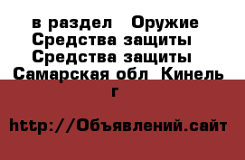 в раздел : Оружие. Средства защиты » Средства защиты . Самарская обл.,Кинель г.